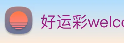 好运彩welcome logo